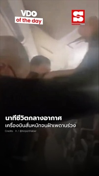 นาทีระทึกกลางอากาศ! ลงจอดฉุกเฉินด่วน
