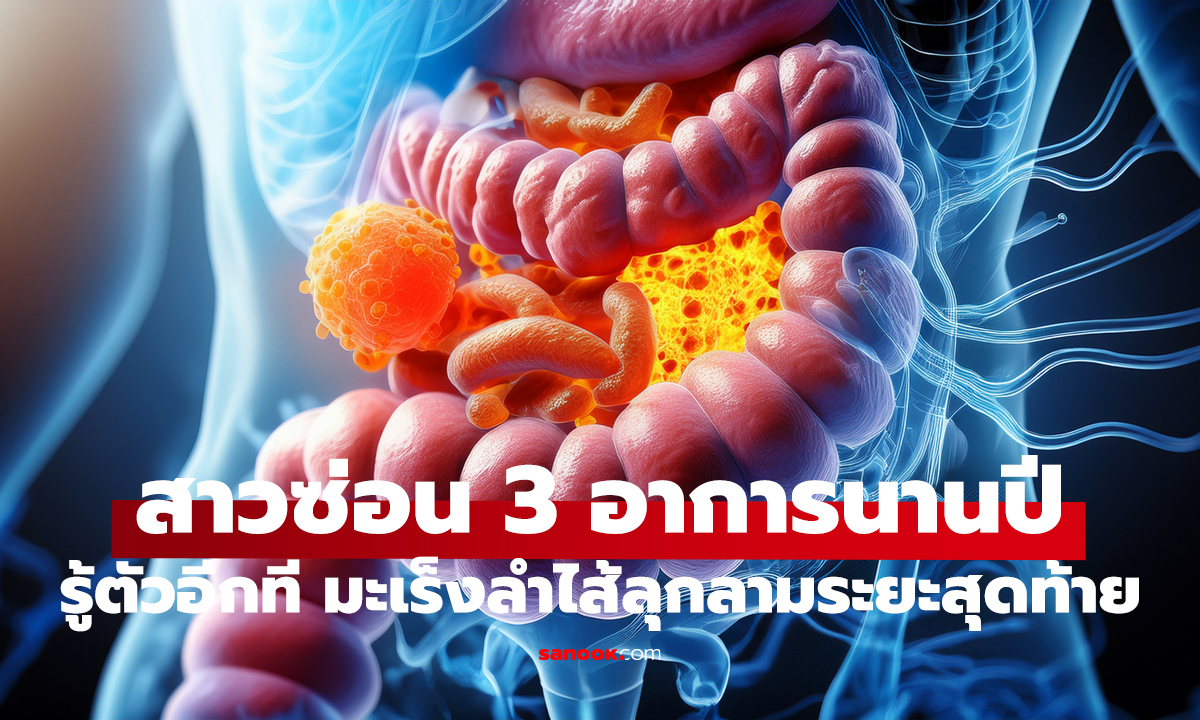 สาว 15 ซ่อน 3 อาการนานปี