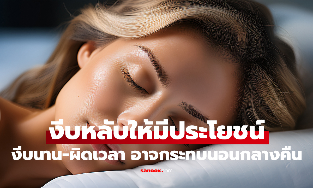 งีบหลับอย่างไร ให้ได้ประโยชน์