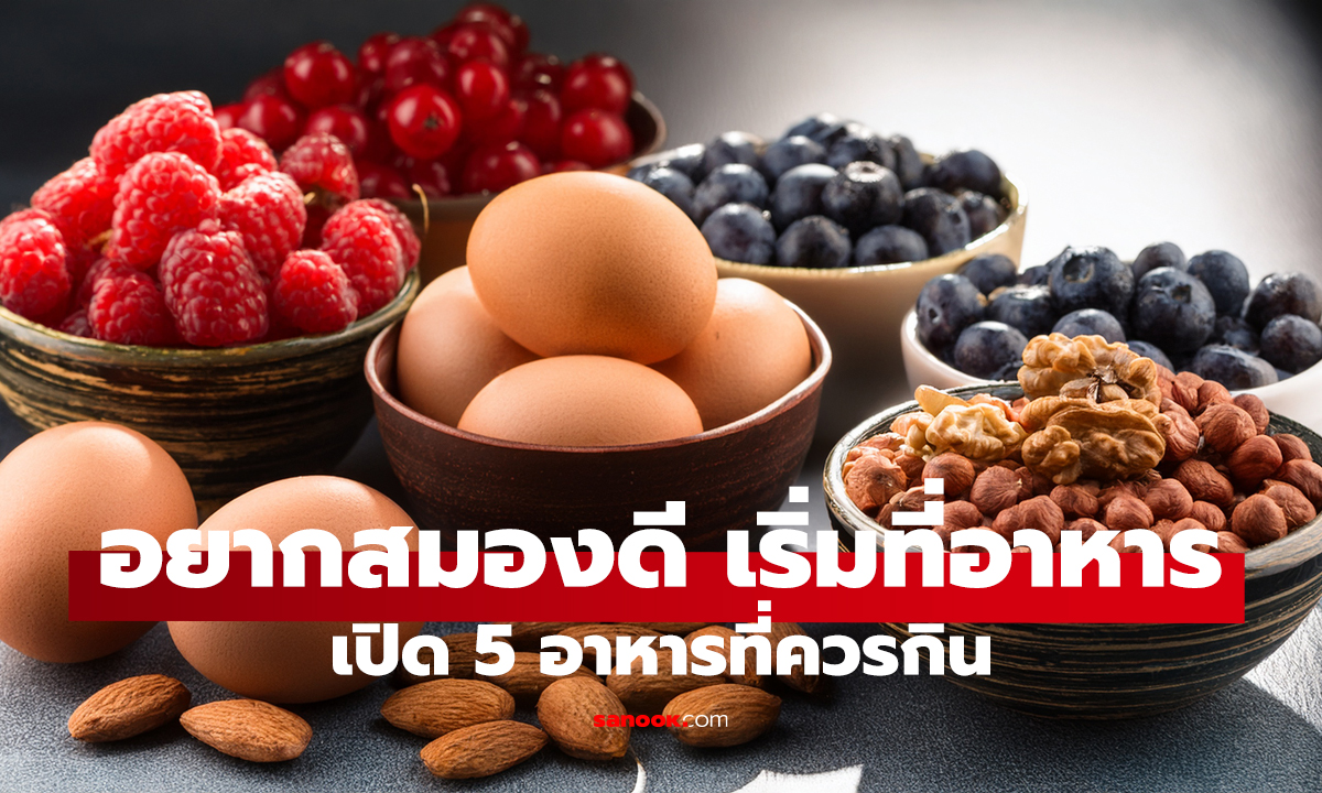 ไม่ต้องพึ่งแปะก๊วย! 5 อาหารช่วยบำรุงสมอง