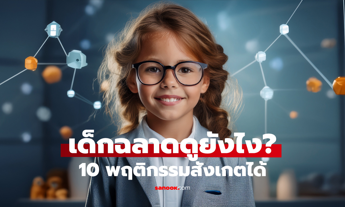 ลูกมีแววหรือเปล่า? 10 สัญญาณเด็กฉลาด พ่อแม่ลองสังเกต