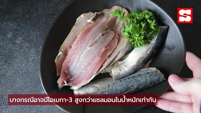 ไม่ต้องซื้อแซลมอนแพง! ปลาชนิดนี้ราคาถูก แต่สารอาหารจัดเต็ม