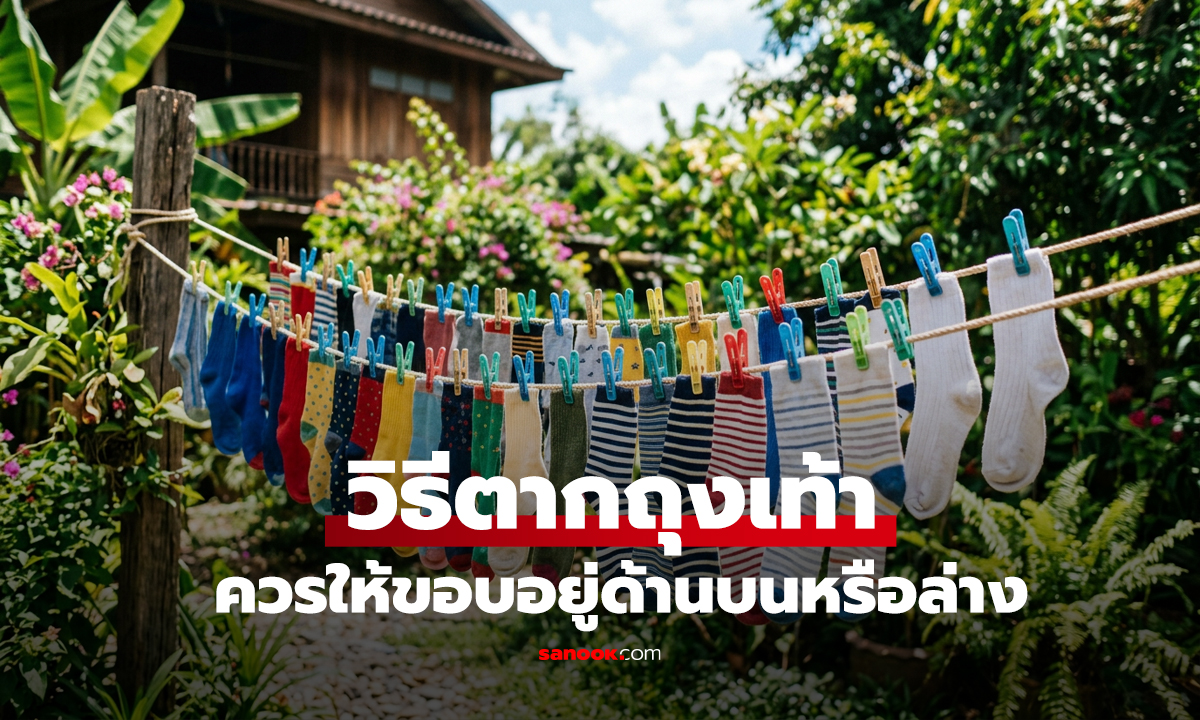 ตากถุงเท้าเอา 