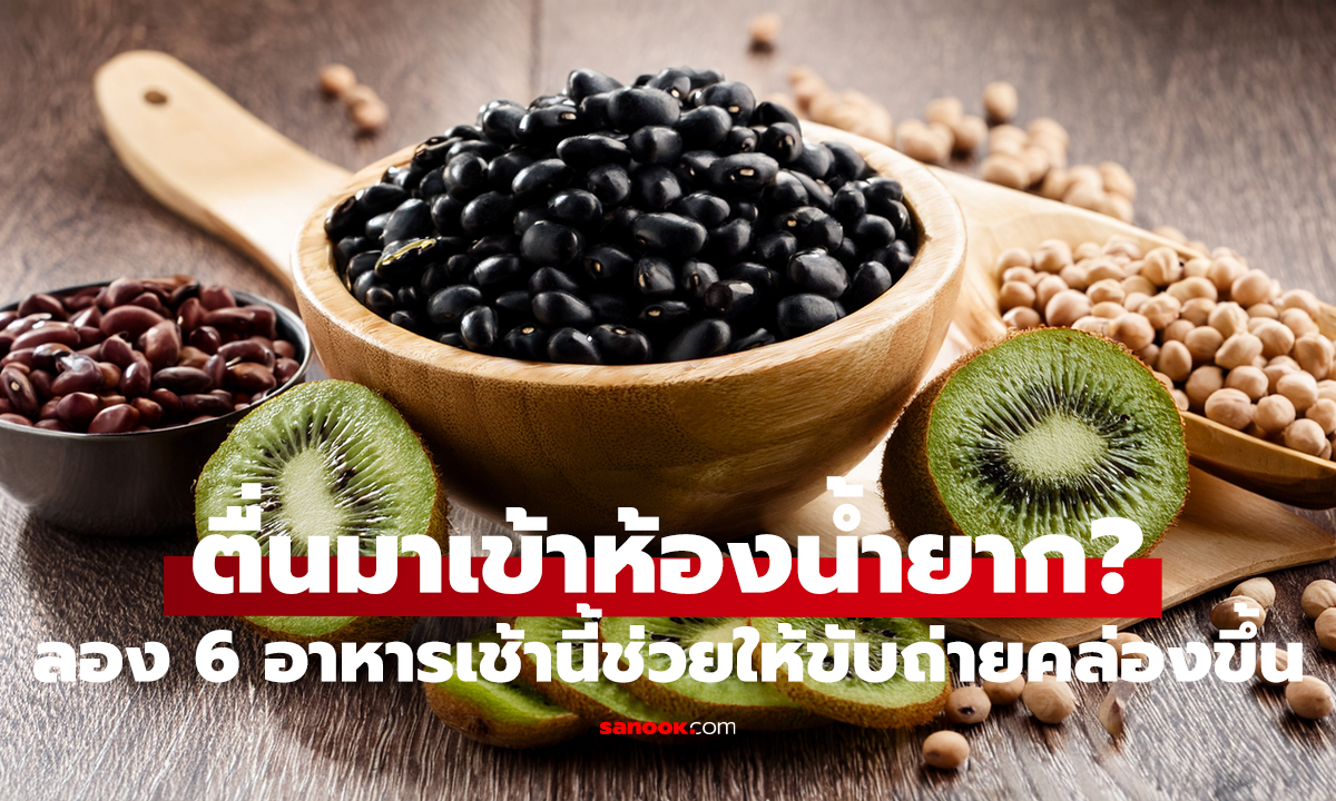 6 มื้อเช้าแก้ท้องผูก ไฟเบอร์แน่น ช่วยขับถ่าย นักกำหนดอาหารแนะนำ