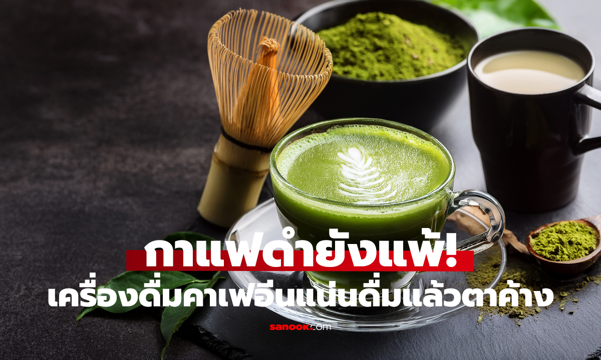 8 เครื่องดื่มคาเฟอีนสูง แรงกว่ากาแฟดำ สายง่วงต้องรู้!