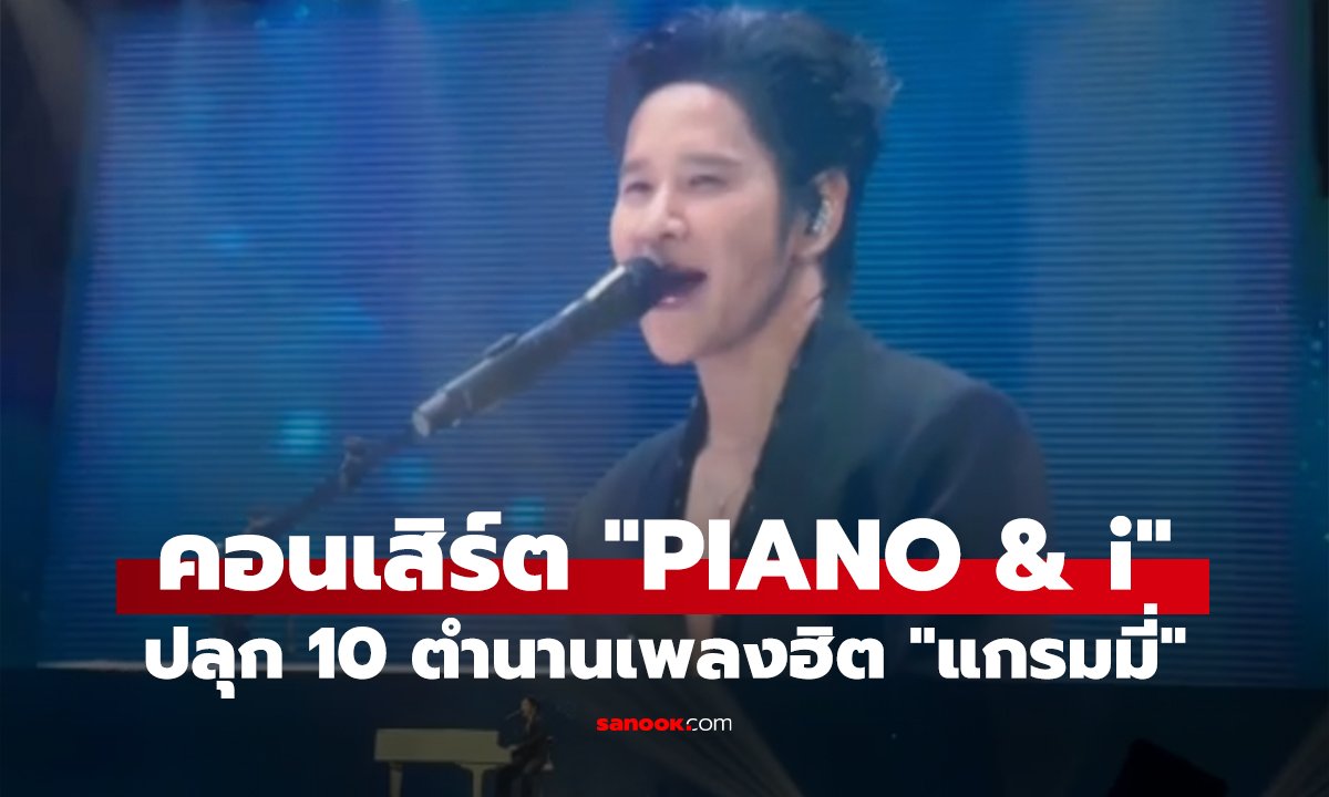 PIANO & i CONCERT รวม 10 SUPERSTARS ปลุกเพลงฮิต GRAMMY ยุค 90’s–2000’s