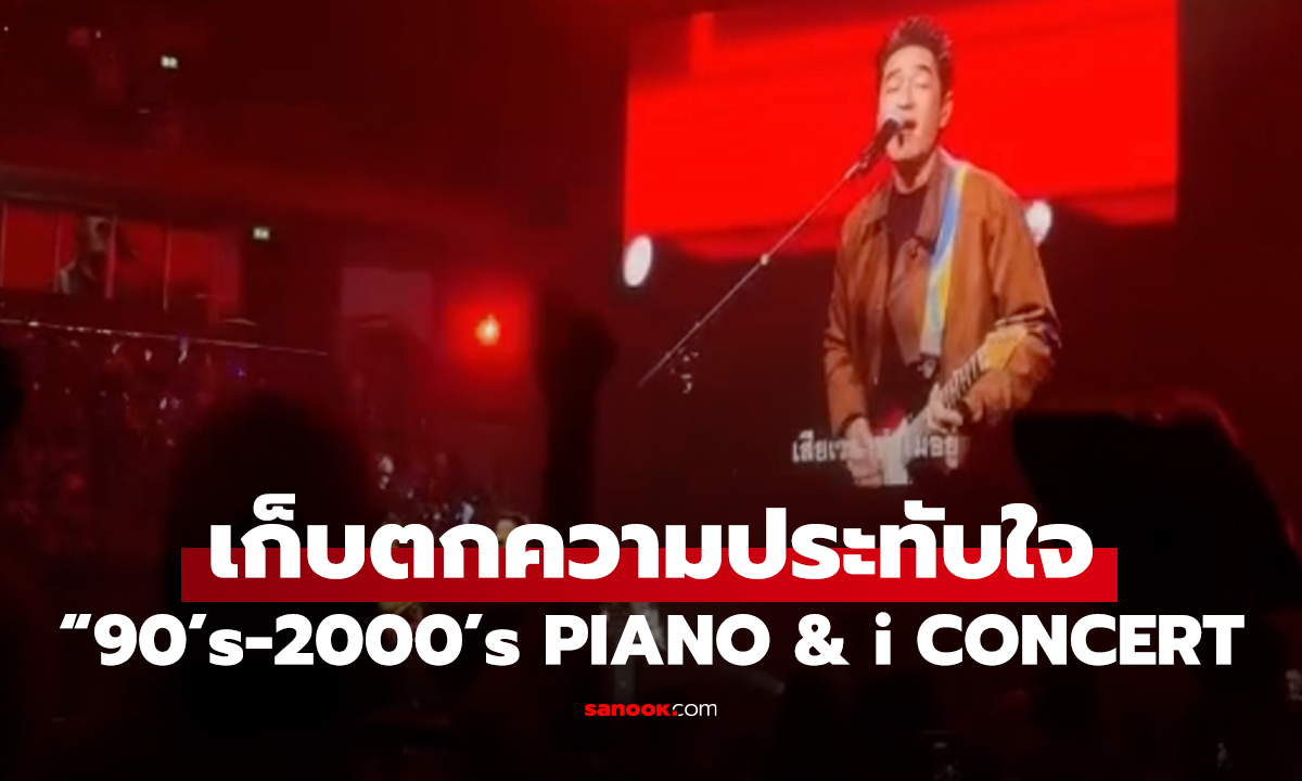 เก็บตกโมเมนต์สุดประทับใจ “90’s-2000’s PIANO & i CONCERT : Grammy Songbook”