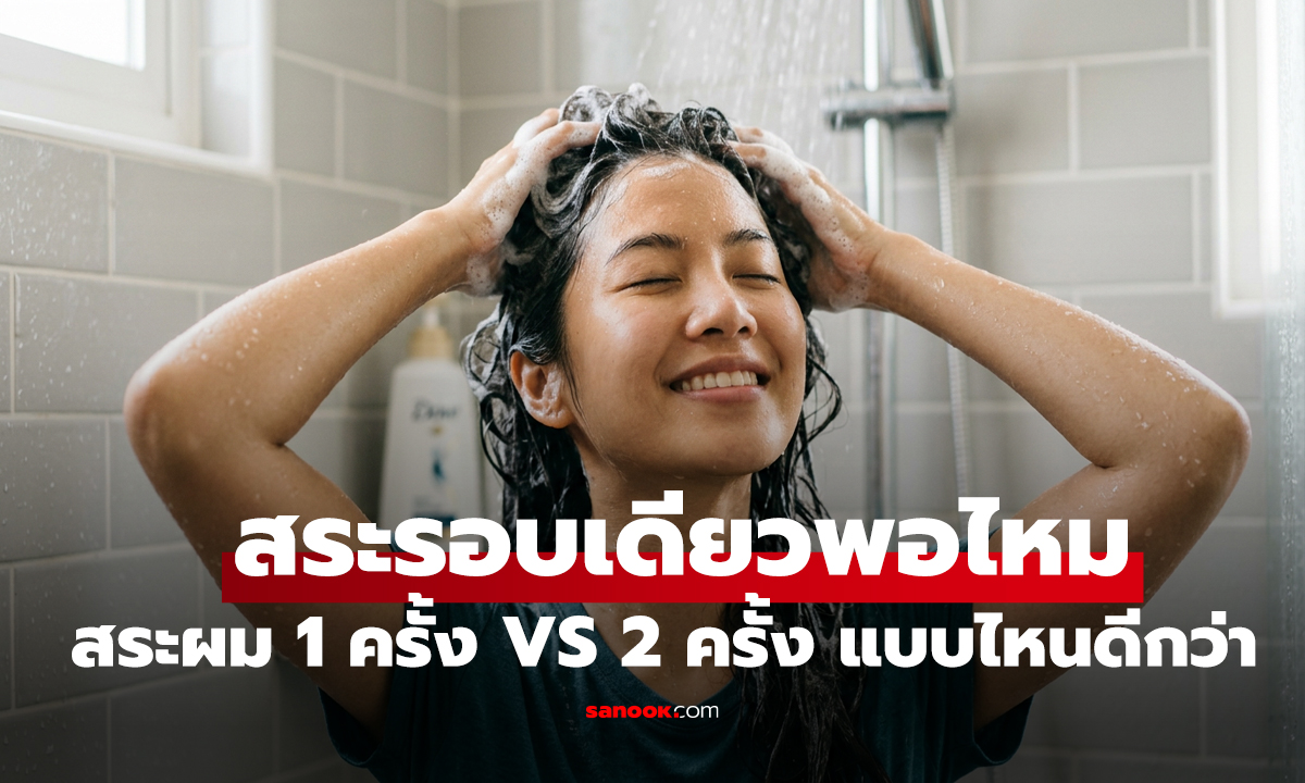 สระรอบเดียวพอไหม? ช่างผมเผยความจริง 