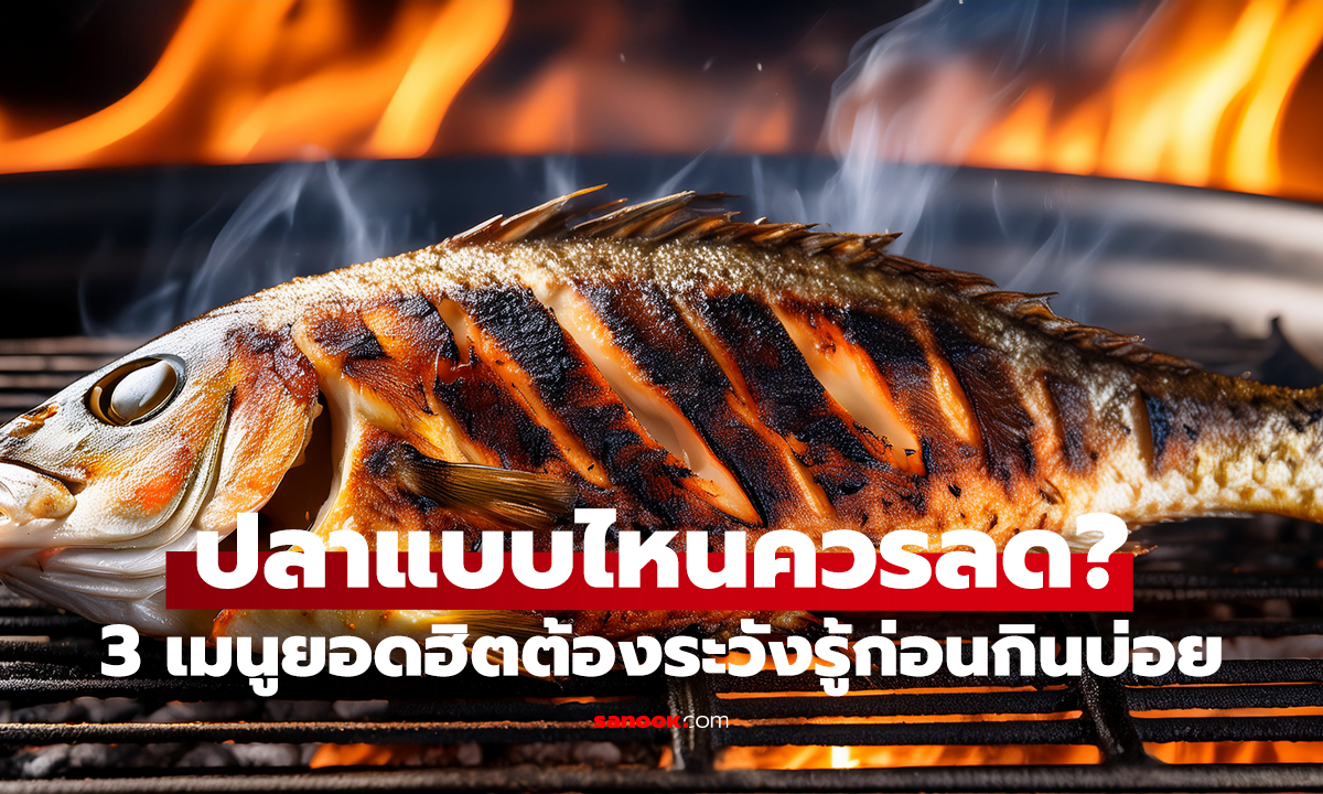 เตือน! ปลา 3 แบบต้องระวัง กินบ่อยอาจไม่ดีกับสุขภาพ เมนูโปรดที่หลายคนชอบกิน