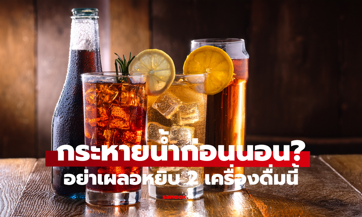 หมอเตือน! ก่อนนอนอย่าดื่ม 2 เครื่องดื่มที่ควรเลี่ยง โดยเฉพาะวัยกลางคน