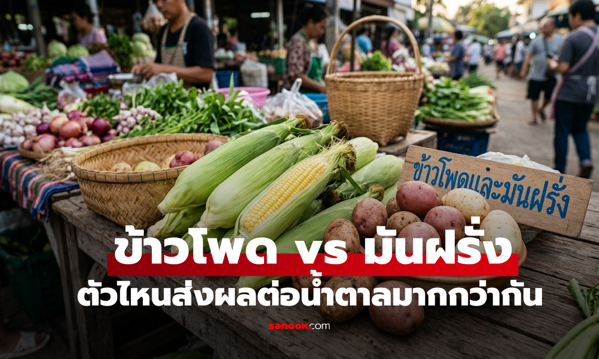 ข้าวโพด vs มันฝรั่ง คาร์โบไฮเดรตชนิดไหนส่งผลต่อ 