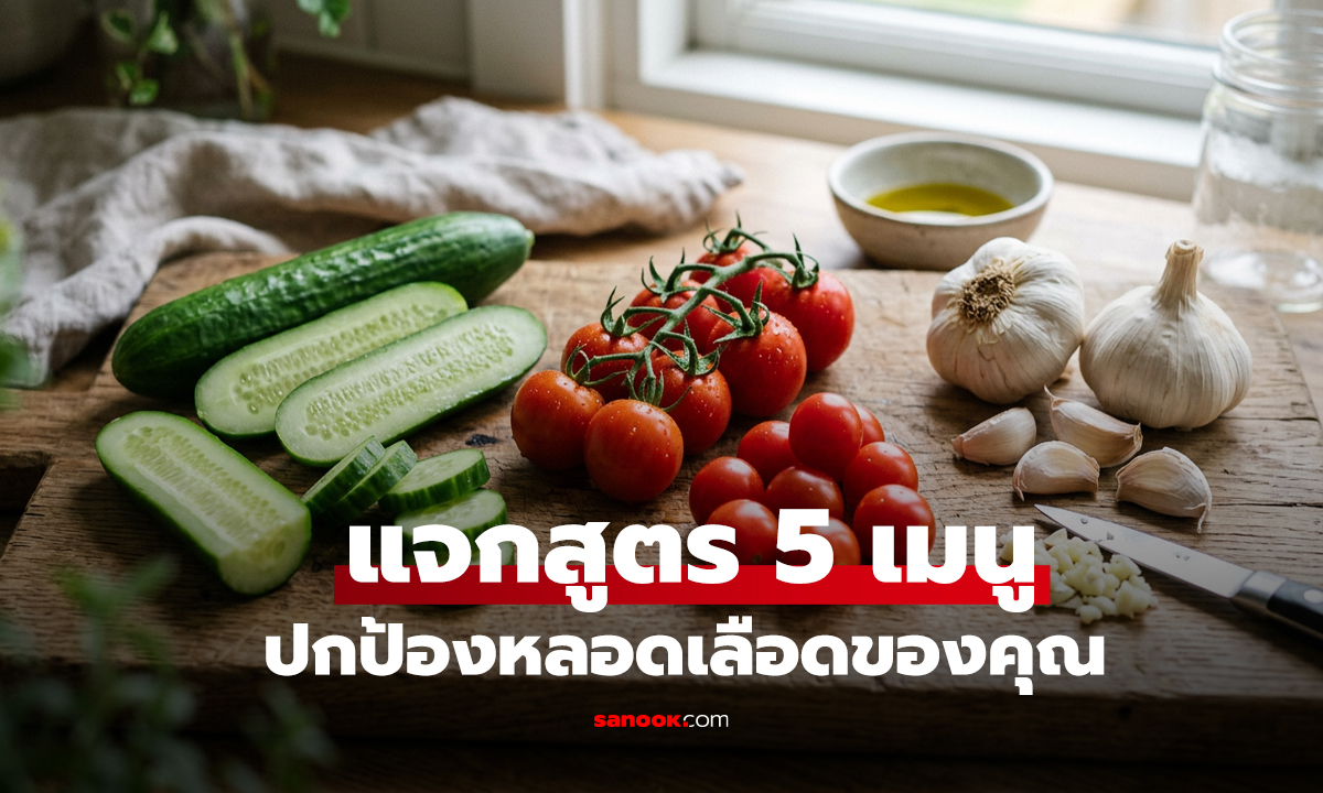 แจกสูตร 5 เมนู 