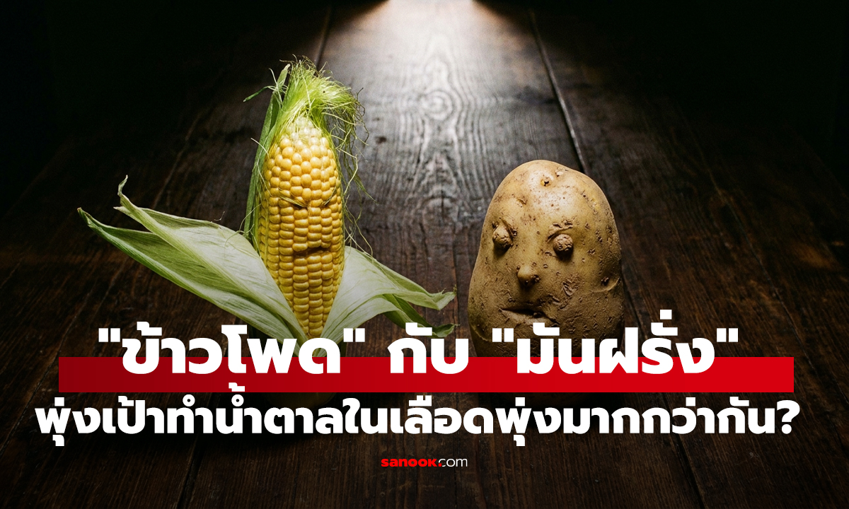 คลิป ข้าวโพด vs มันฝรั่ง คาร์บชนิดไหนส่งผลต่อ 
