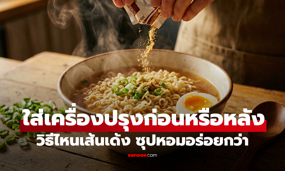 คลิป ต้มบะหมี่กึ่งสำเร็จรูป ใส่เครื่องปรุงก่อนหรือหลัง? บริษัทเฉลยเองวิธีไหนเส้นเด้ง ซุปหอมอร่อยกว่า
