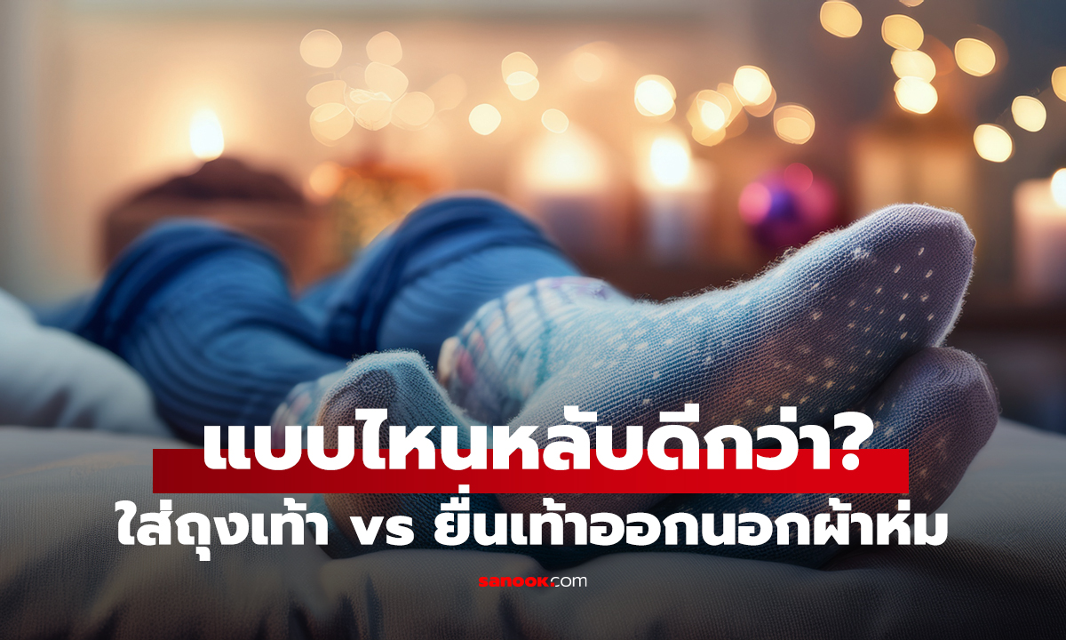 นอนแบบไหนสบายกว่า