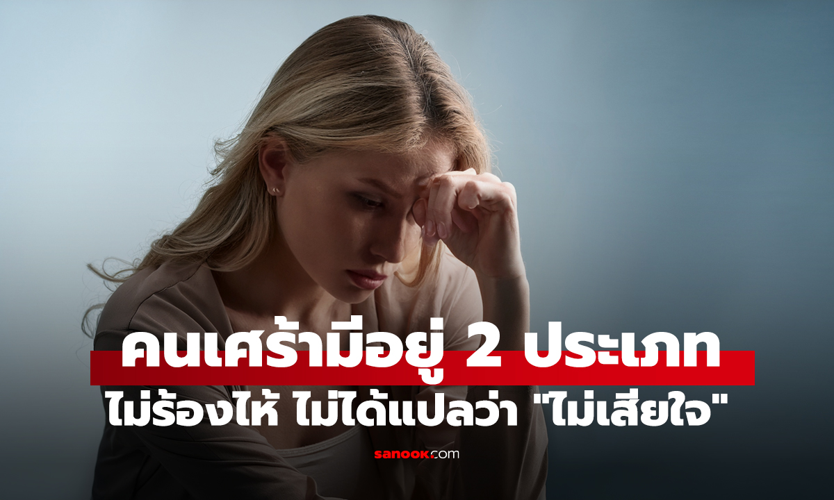 ไม่ร้องไห้ในงานศพ ไม่ได้แปลว่า 