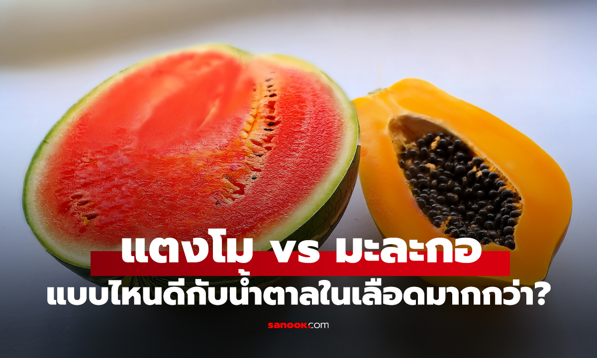แตงโม vs มะละกอ ผลไม้ไหนเป็นมิตรกับคนน้ำตาลในเลือดสูงมากกว่า?