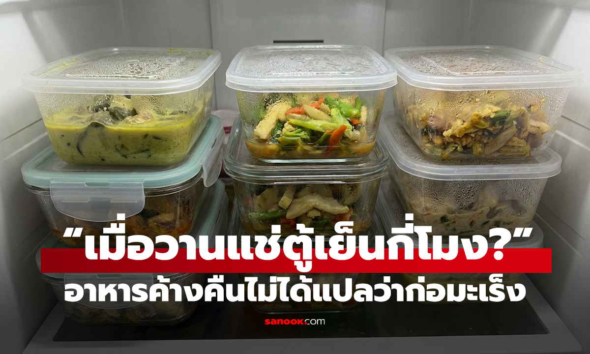 คลิป อาหารค้างคืนไม่ได้แปลว่าก่อมะเร็ง หมอชี้ต้องถามก่อน “เมื่อวานแช่ตู้เย็นกี่โมง?”