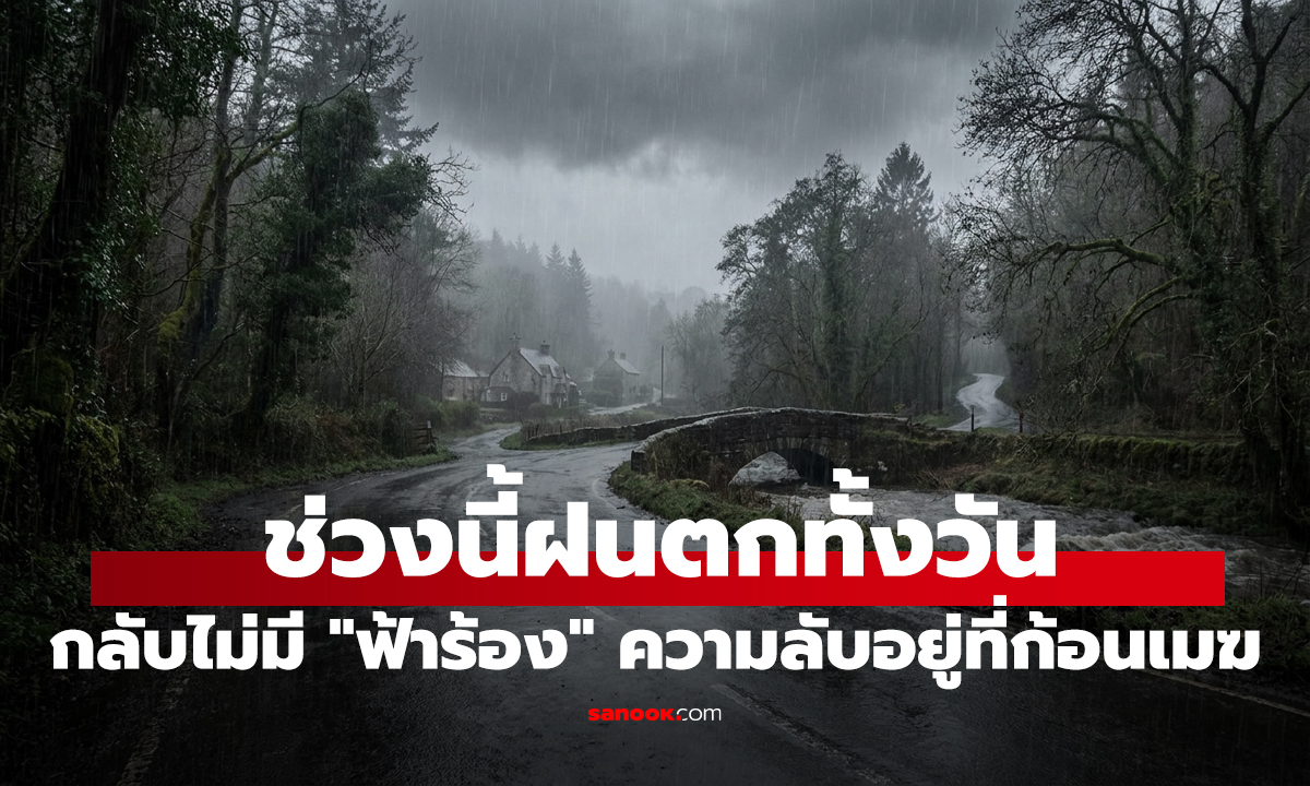 คลิป ทำไมช่วงนี้ฝนตกทั้งวัน แต่กลับไม่มี 
