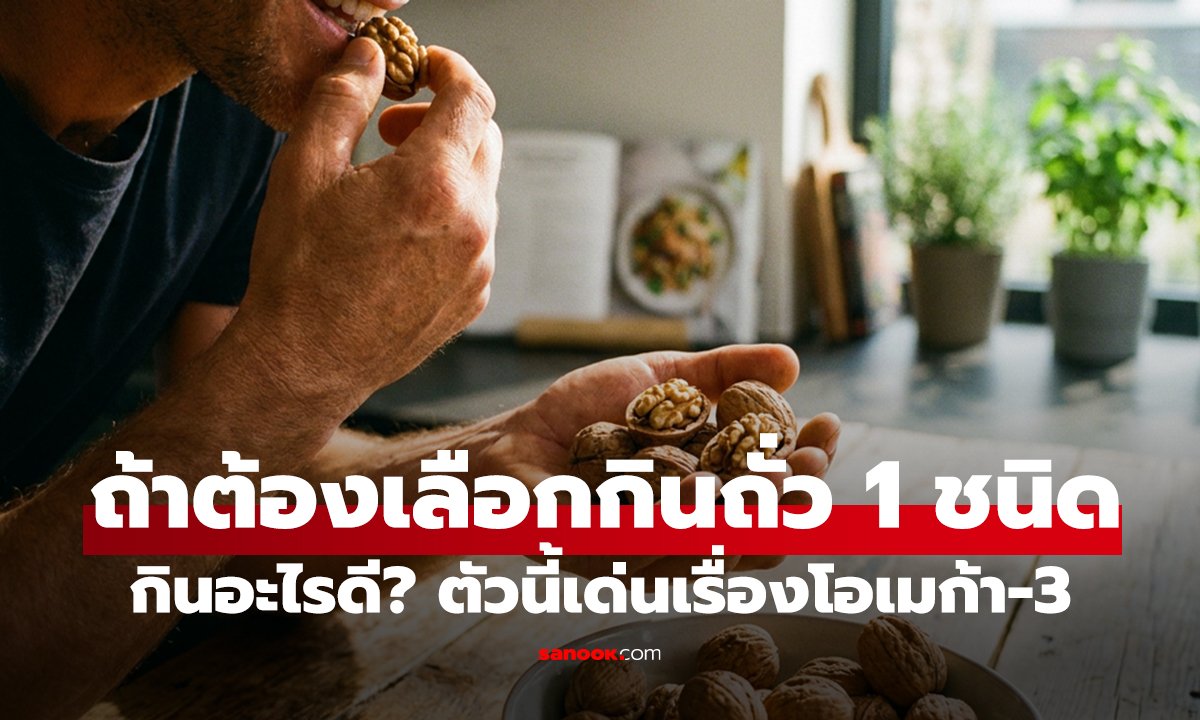 คลิป ถ้าต้องเลือกกินถั่ว 1 ชนิดทุกวัน กินอะไรดี? ตัวนี้เด่นเรื่องโอเมก้า-3 ลดไขมันเลว
