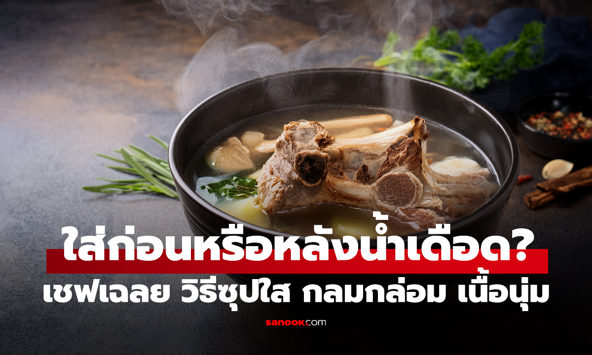 ต้มซุป ใส่หมูก่อนหรือหลังน้ำเดือด?