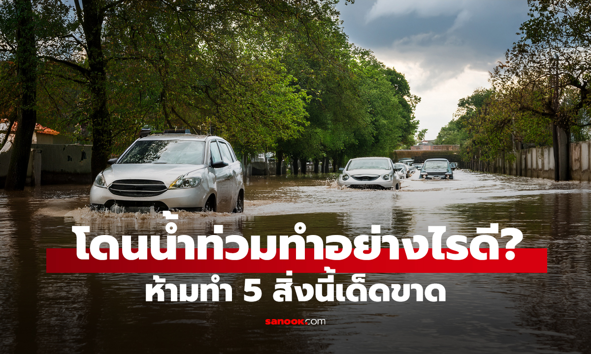 รถโดนน้ำท่วม ทำอย่างไรดี?