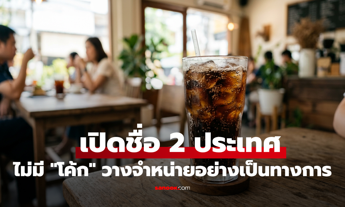 เปิดชื่อ 2 ประเทศในโลก ที่ไม่มี 