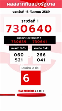 เปิดสถิติหวย 