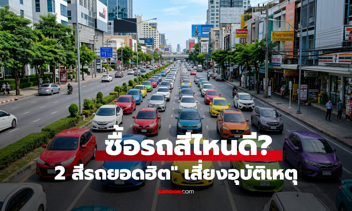 ซื้อรถสีไหนดี? ผลวิจัยยุโรปชี้ 