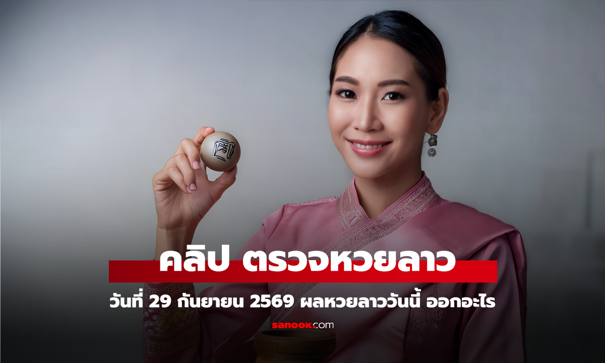 หวยลาววันนี้ 29 กันยายน 2569 ตรวจผลหวยลาว หวยลาววันนี้ออกอะไร?
