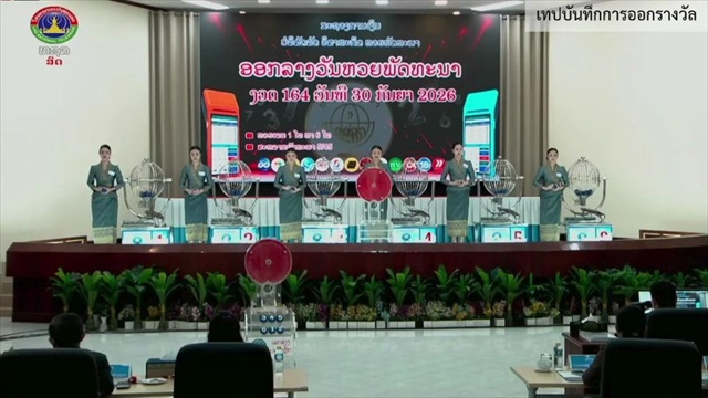 หวยลาววันนี้ 30 กันยายน 2569 ตรวจผลหวยลาว หวยลาววันนี้ออกอะไร?