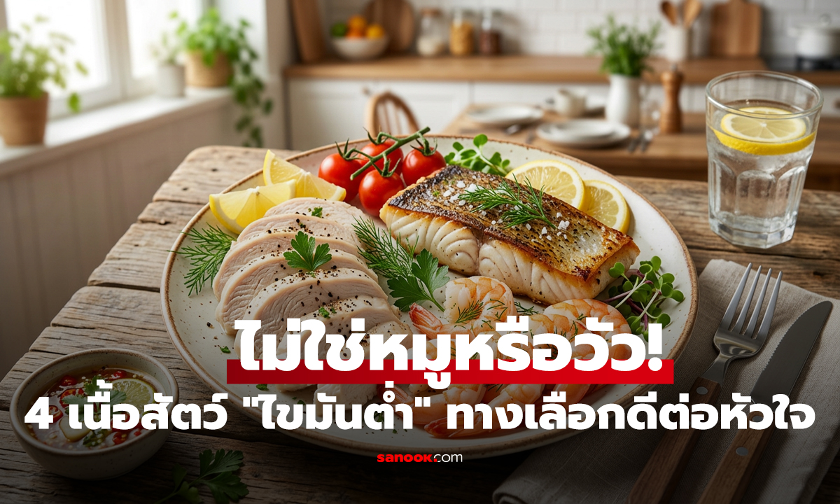 ไม่ใช่หมูหรือวัว! 4 เนื้อสัตว์ 