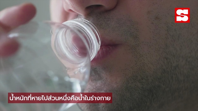 งดแป้งแล้วน้ำหนักลดฮวบ! หมอเปิดวิจัยเฉลย ตัวเลขที่หายไปอาจเป็น 