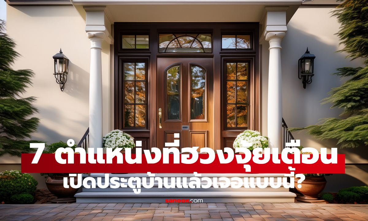 ฮวงจุ้ยเตือน! ประตูหน้าบ้าน ห้ามตรงกับ 7 จุดนี้ เชื่อกันว่าโชคลาภรั่วไหล