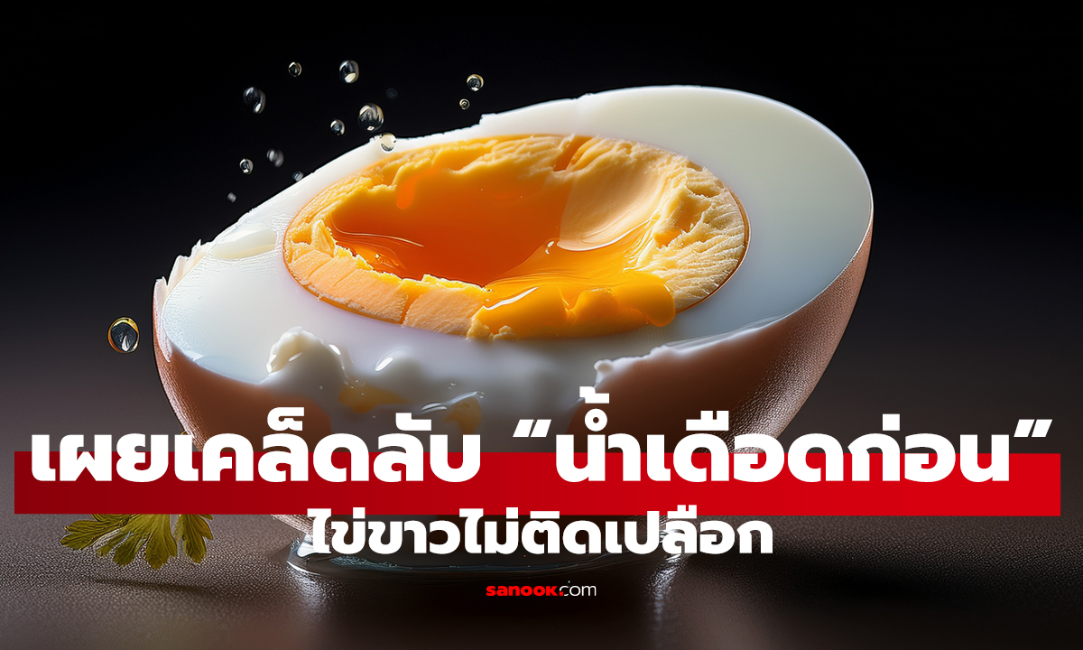 ต้มไข่ยังไงให้ปอกง่าย? ไม่ต้องเจาะ ไม่ต้องใส่เกลือ แค่เปลี่ยนวิธีต้ม เปลือกร่อนเลย!