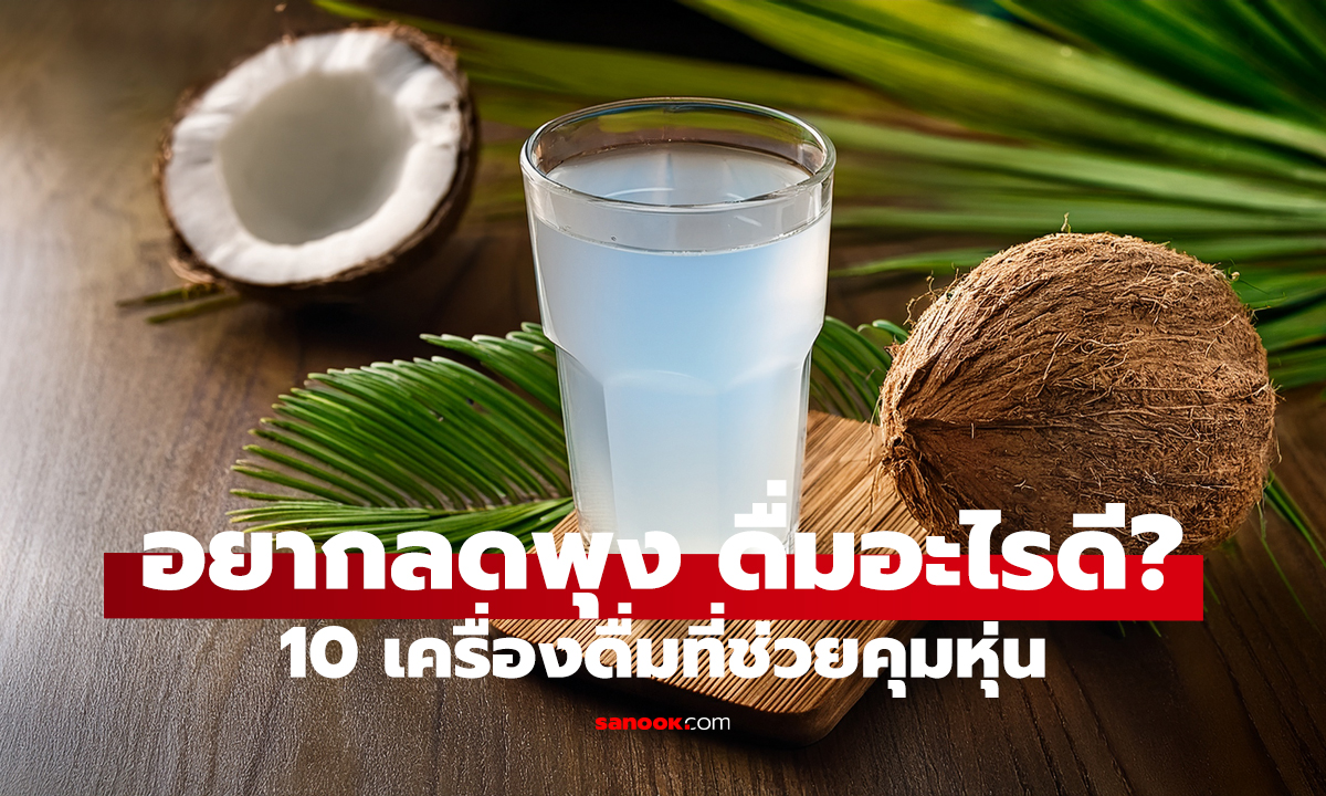 10 เครื่องดื่มช่วยคุมหุ่น อันดับ 1 ฟรี มีติดบ้านทุกหลัง! ดื่มแทนน้ำหวาน ช่วยลดพลังงาน