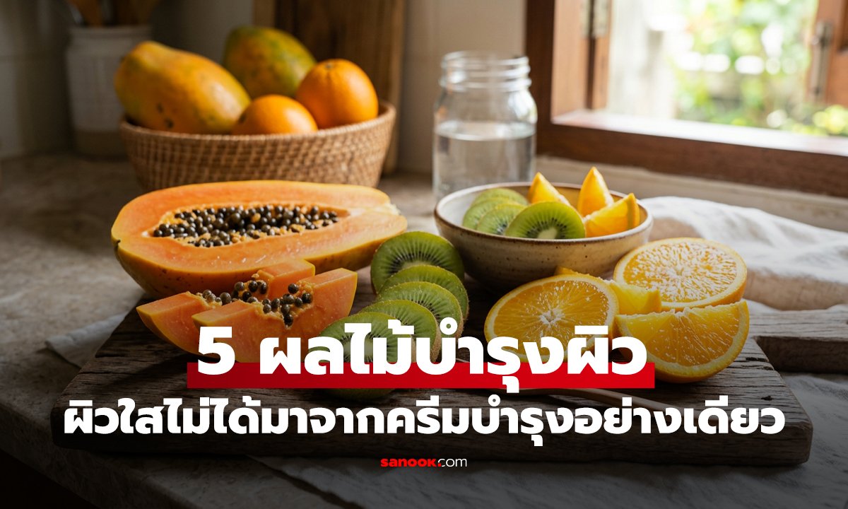 ไม่ใช่แค่ผลไม้ล้างปาก! กูรูเมืองนอกเปิดลิสต์ 5 ผลไม้บำรุงผิว ที่ไทยมีครบ หาซื้อง่าย