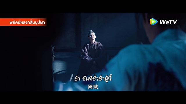 Teaser01 พยัคฆ์หลงกลิ่นบุปผา Tigers Sniff the Rose