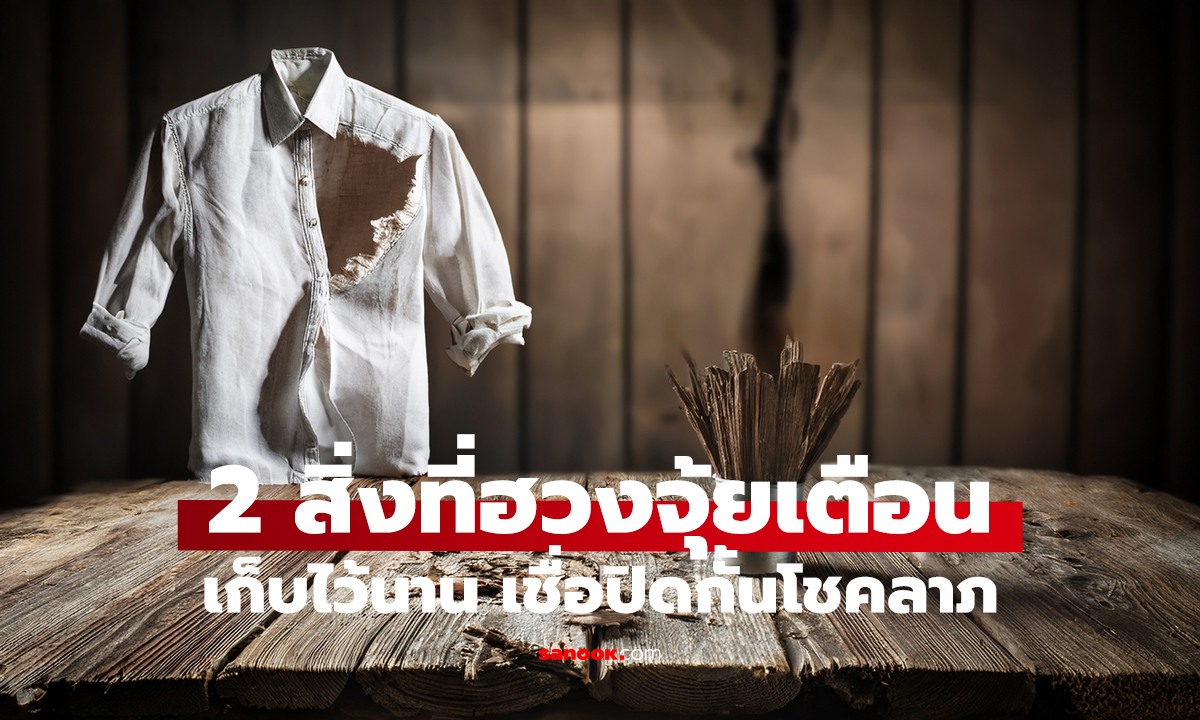 อย่าเก็บไว้ถ้าไม่ได้ใช้! ฮวงจุ้ยเตือน “ของเก่า” อาจขวางโชคลาภโดยไม่รู้ตัว