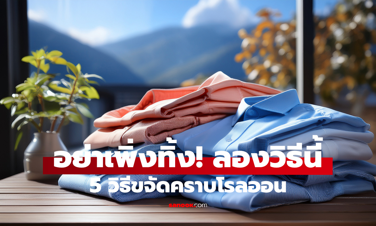 คราบโรลออนเหลืองติดเสื้อ อย่าเพิ่งทิ้ง! ลองวิธีนี้ คราบหลุด เสื้อกลับมาสะอาด