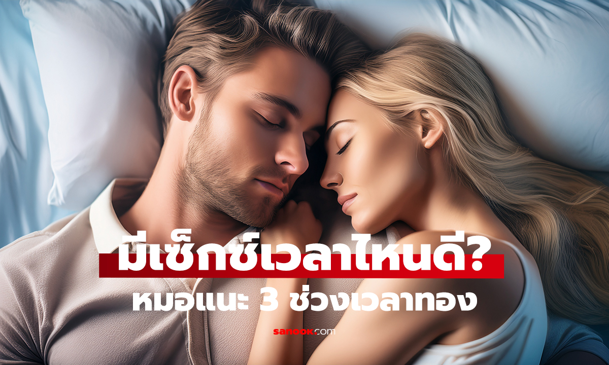 หมอเปิด 3 “เวลาทอง” มีเซ็กซ์ ช่วงไหนฮอร์โมนพุ่งสุด? เลือกเวลาให้เหมาะ ฟินกว่าเดิม