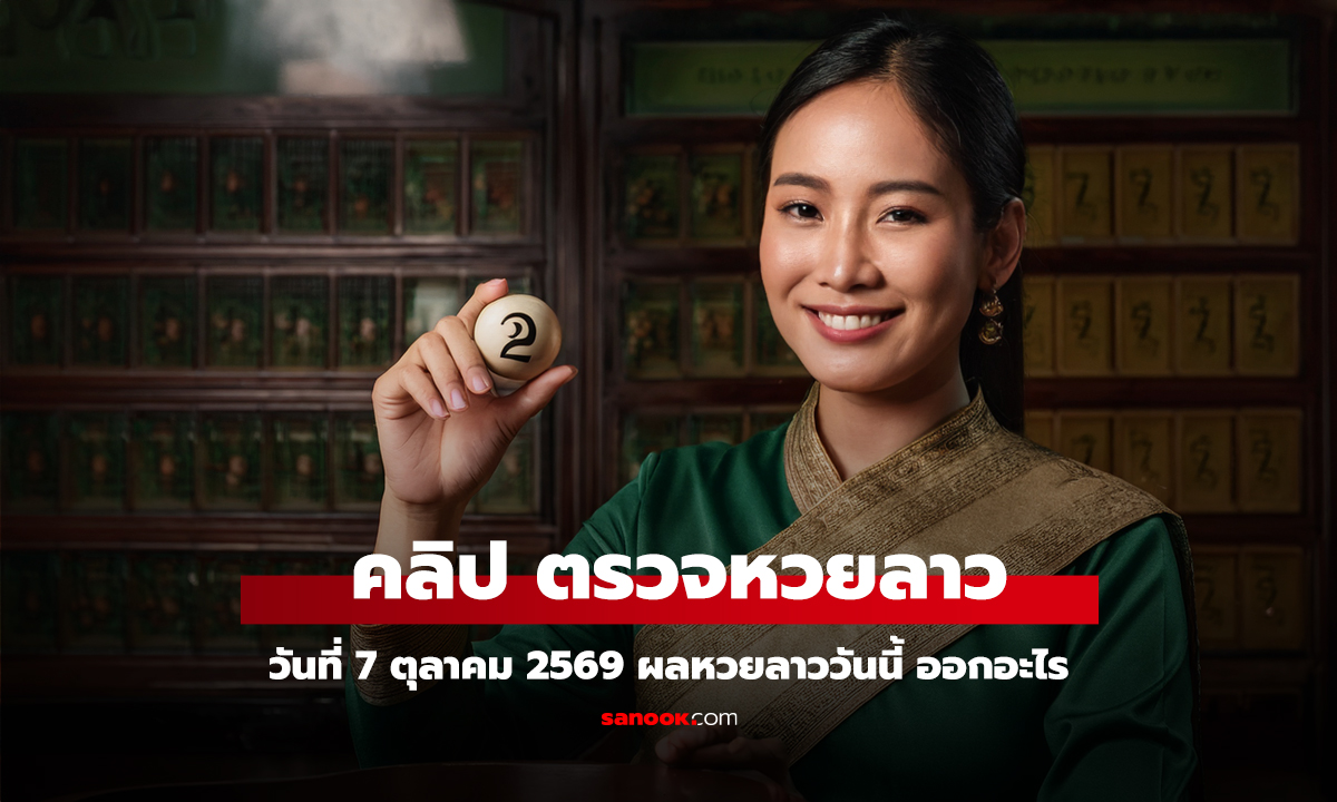 ตรวจหวยลาววันนี้ 7 ตุลาคม 2569