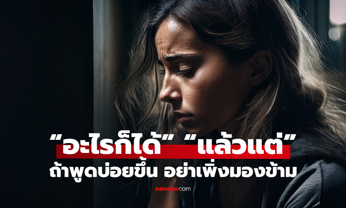 พูด “อะไรก็ได้-แล้วแต่” บ่อยขึ้น หมอเตือน อาจไม่ใช่แค่ขี้เกียจ เช็กสัญญาณสมองเสื่อมระยะแรก