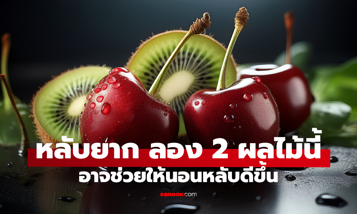 หลับยาก ลอง 2 ผลไม้นี้ ทาร์ตเชอร์รี VS กีวี อาจช่วยให้นอนหลับดีขึ้น