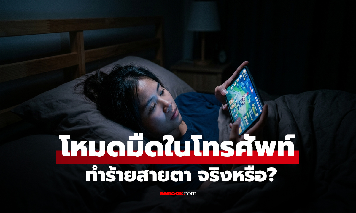 โหมดมืดในโทรศัพท์ 