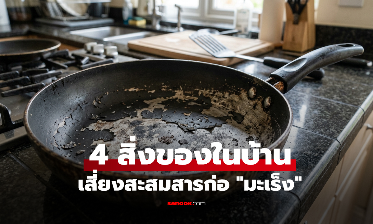 โละทิ้งด่วน! เตือนภัย 4 สิ่งของในบ้าน เสี่ยงสะสมสารก่อ 