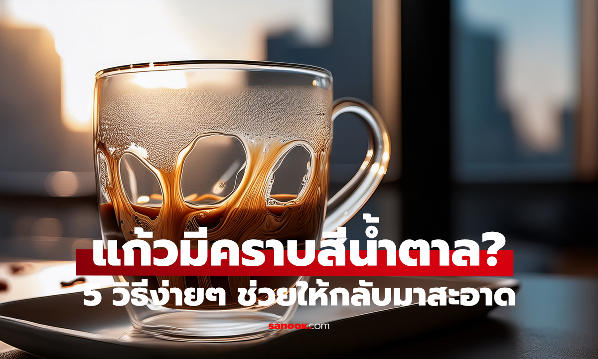 คราบชา-กาแฟติดแก้วแน่น ใช้ของใกล้ตัว ล้างออกง่าย!