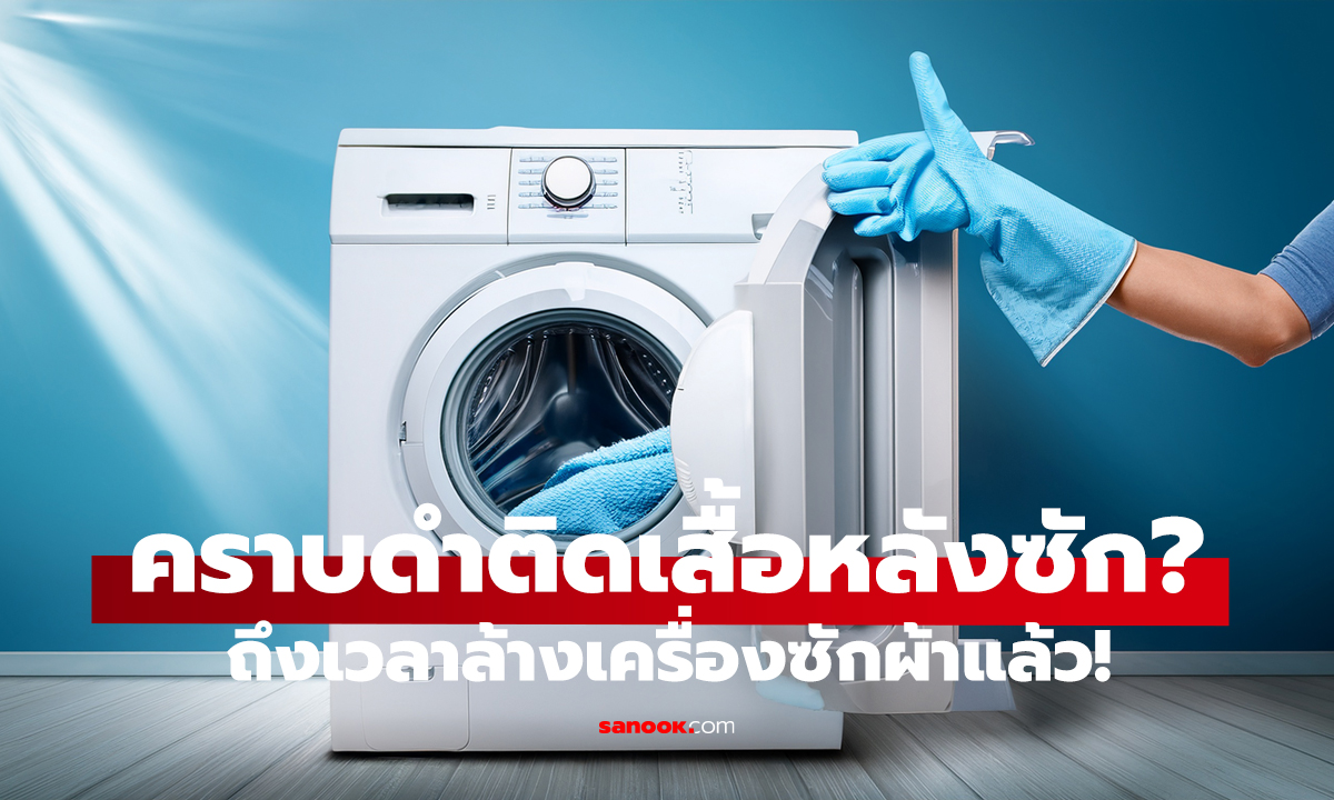 เครื่องซักผ้ามีกลิ่นอับ ล้างเองง่ายๆ ที่บ้าน!