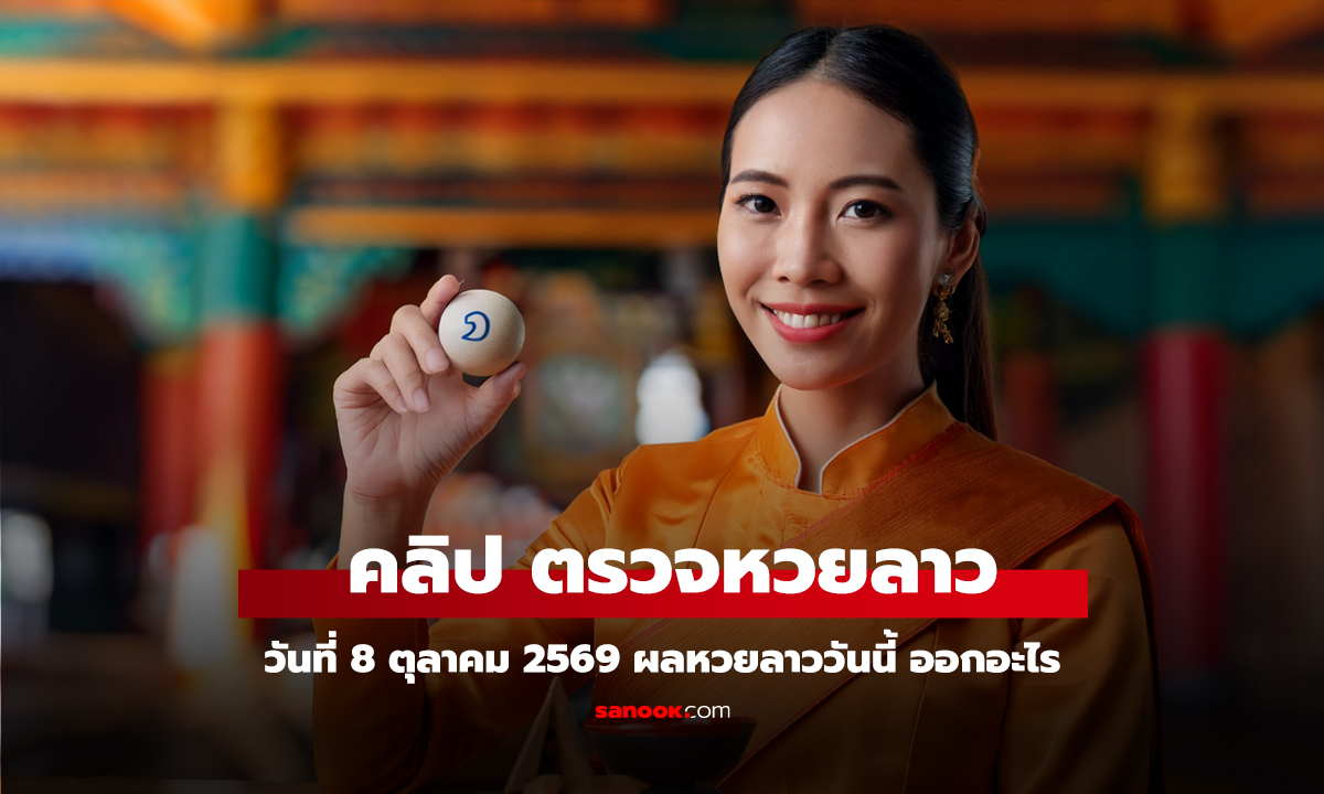 หวยลาววันนี้ 8 ตุลาคม 2569 ตรวจผลหวยลาว หวยลาววันนี้ออกอะไร?