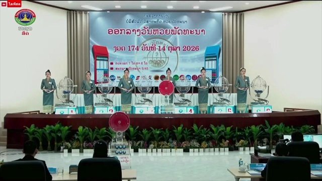 ตรวจหวยลาววันนี้ 14 ตุลาคม 2569